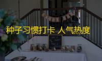 种子习惯打卡 人气热度：21℃